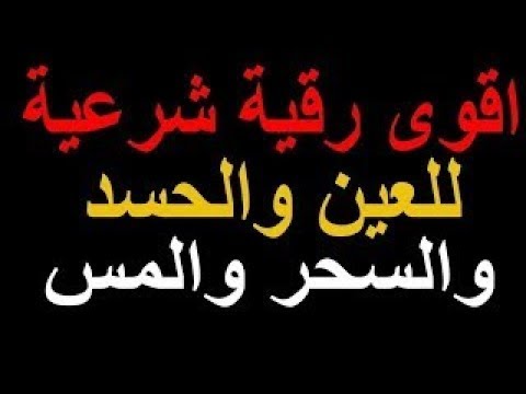 علاج الحسد والعين بالقران