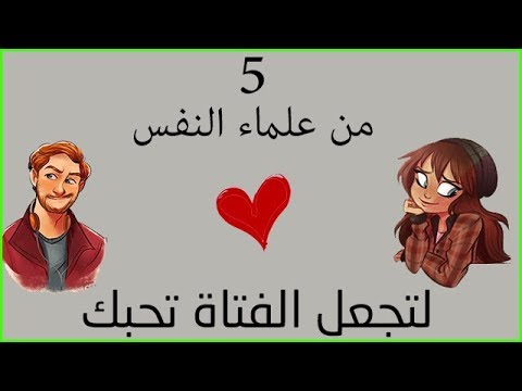 كيف تجعل الفتاه تحبك - كيف تغرم بى فتاه 4483 1