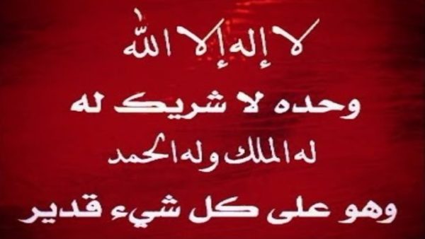 تجربتي مع ذكر لا اله الا الله وحده ، عليكم تجربتها سوف تلاحظو تغير حياتكم 19643