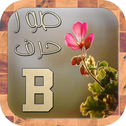 صور حرف B - احلي صور لحرف B 5398