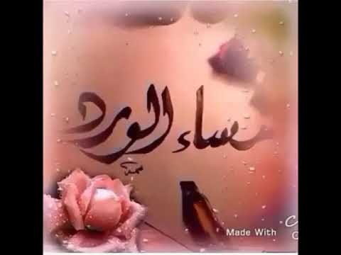 تحية المساء للحبيب - اورع واجمل العبارات والكلام فى الصباح 15244 1