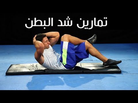 تمارين شد البطن للرجال - اقوي تمارين البطن 1214 2