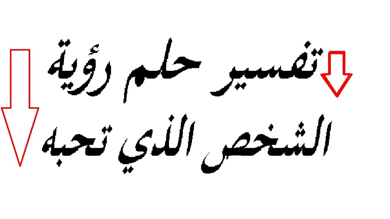 رؤية من تحب في المنام - تفسير رؤية الحبيب في المنام 5312 2