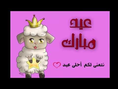 تهنئة بعيد الاضحى المبارك - اروع التهانى فى عيد الاضحى 16098 10