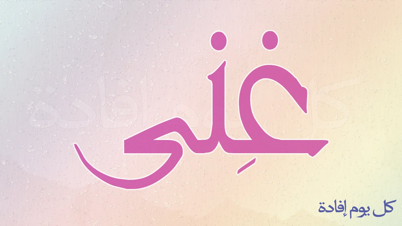 معنى اسم غنى - صفات حاملة اسم غني 3597