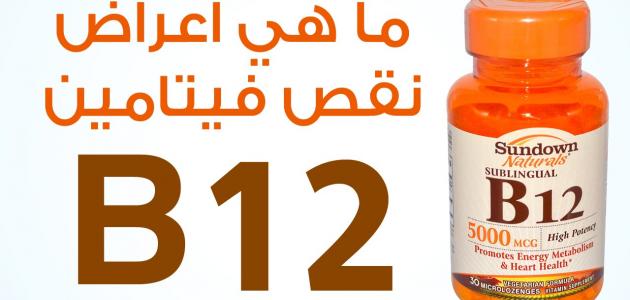 ما هو فيتامين b12 , اسباب وعلاج واعراض نقص فيتامينb12