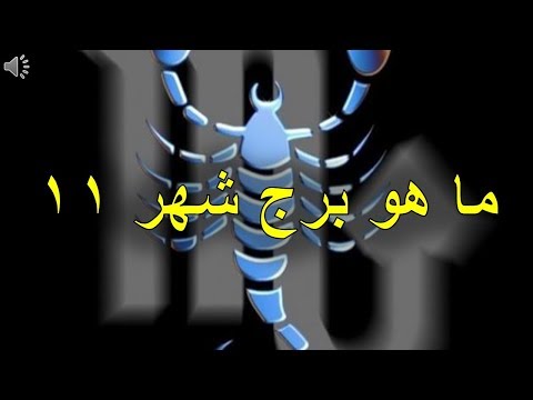 شهر نوفمبر برج ايه - الابراج والشهور وصفات الشخص 0 2