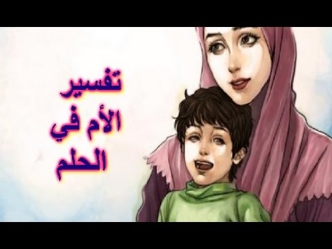 رؤية الام الميتة حية في المنام , تفسير الحلم بالام المتوفاة حية في الحلم