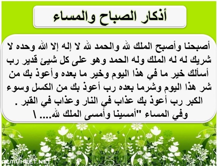 ادعية الصباح والمساء , اذكار الصباح والمساء