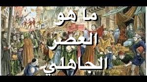 ما هو العصر الجاهلي - اهم المعلومات عن العصر الجاهلي 15636 3