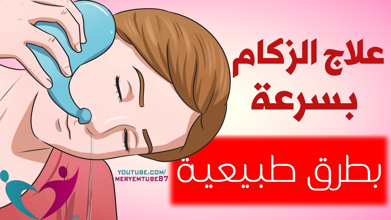 علاج الزكام 3049