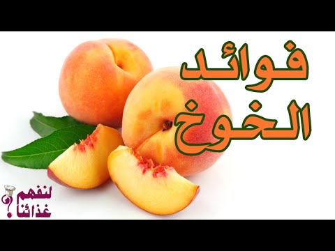 ما فوائد الخوخ - فاكهة الخوخ والفائدة منها 14930