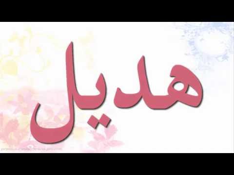 صور اسم هديل - ما معني اسم هديل 5384 3