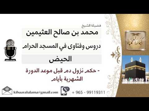 حكم نزول دم خفيف قبل الدورة , احكام الصلاة والدورة الشهرية