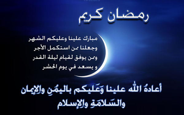 صور تهاني رمضان - كن مميزا فى تهنئتك برمضان مع هذه الصور 5796 2