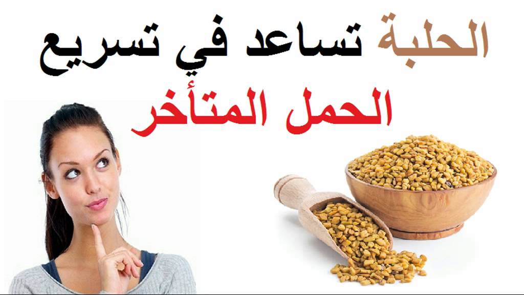 اشياء تساعد على الحمل - طرق لتسريع الحمل 3708