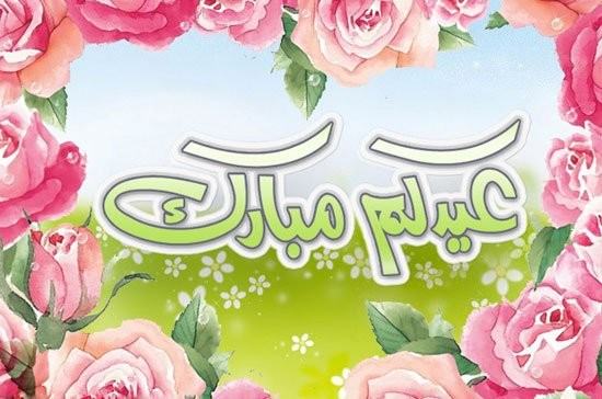 تهنئة بالعيد - اجمل التهانى بالعيد 5829