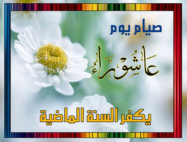 صور عن عاشوراء - الاحتفال بيوم عاشوراء -منى- 3950 11