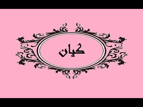 معنى اسم كيان - صفات لاسم كيان 4690