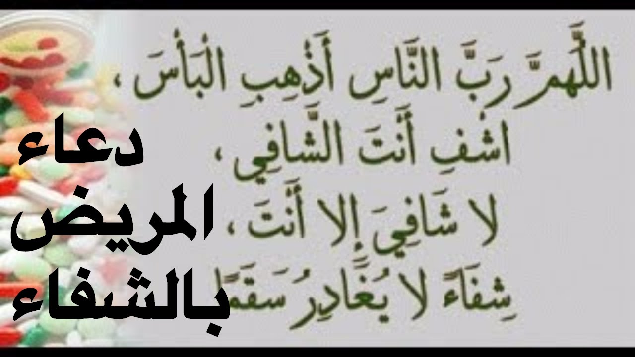 صور ادعيه للمريض - اجمل وارق الادعية المكتوبة للمريض 640 11