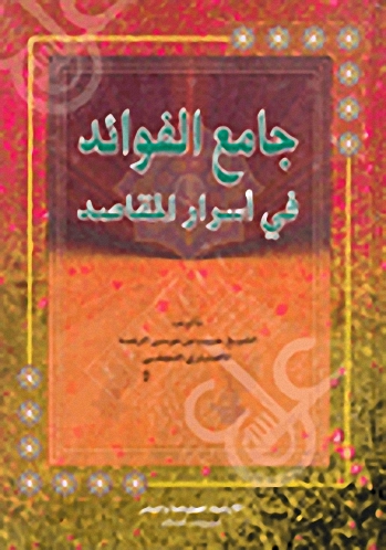 جامع الفوائد في اسرار المقاصد- قصة كتاب جامع الفوائد في اسرار المقاصد 15454 1