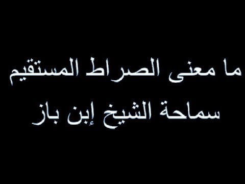 معنى الصراط المستقيم - اروع العبارات والكلمات والمقصود بها 15904 1