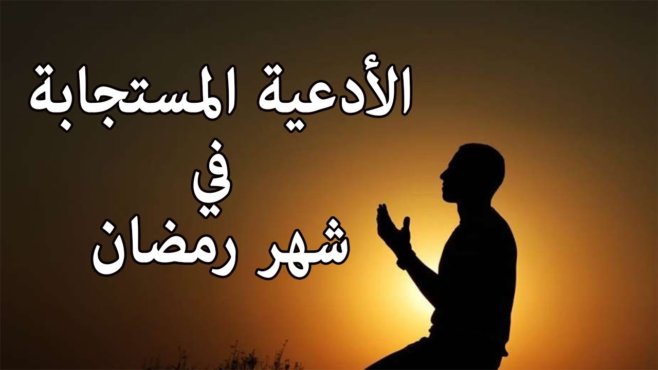 دعاء شهر رمضان 5212