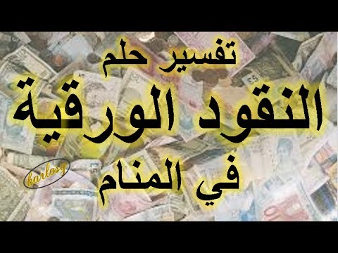 تفسير حلم الفلوس للحامل - اروع الاحلام وتفسيرها 16207 1