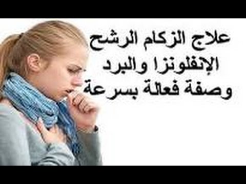 نزلات البرد - علاج لنزلات البرد وكيفية الوقاية منها 2265 1