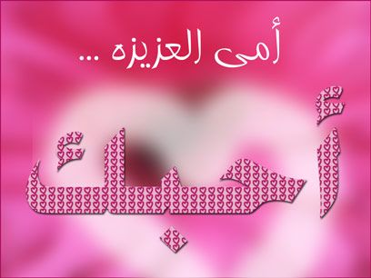 متى عيد الام - تاريخ عيد الام 5532 6