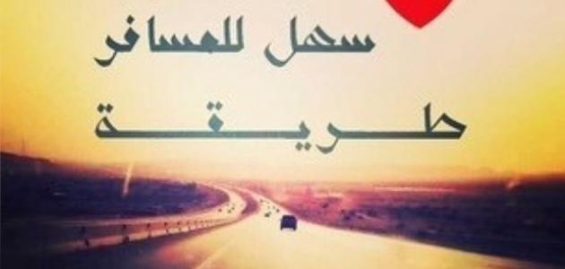 عبارات عن السفر - بعض العبارات التى تعبر عن الغربه والسفر 5195 14