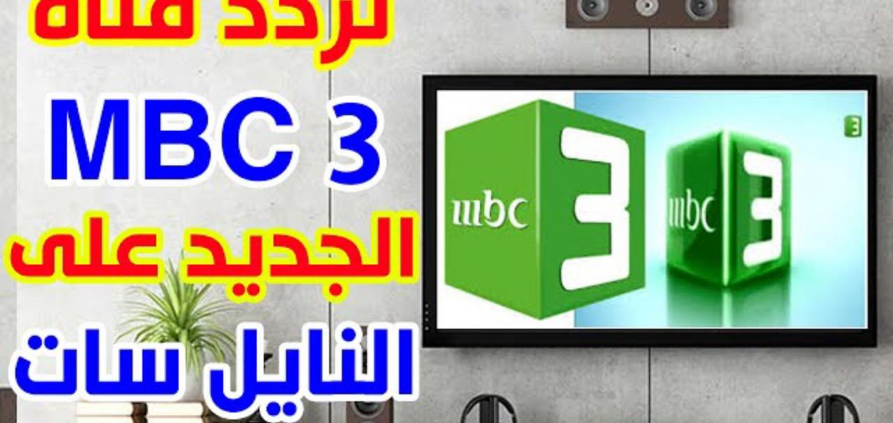 تردد قناة mbc3 , الترددات الجديدة لقناة mbc3