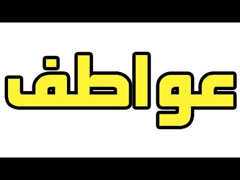 معنى اسم عواطف , اروع واجمل معانى الاسماء