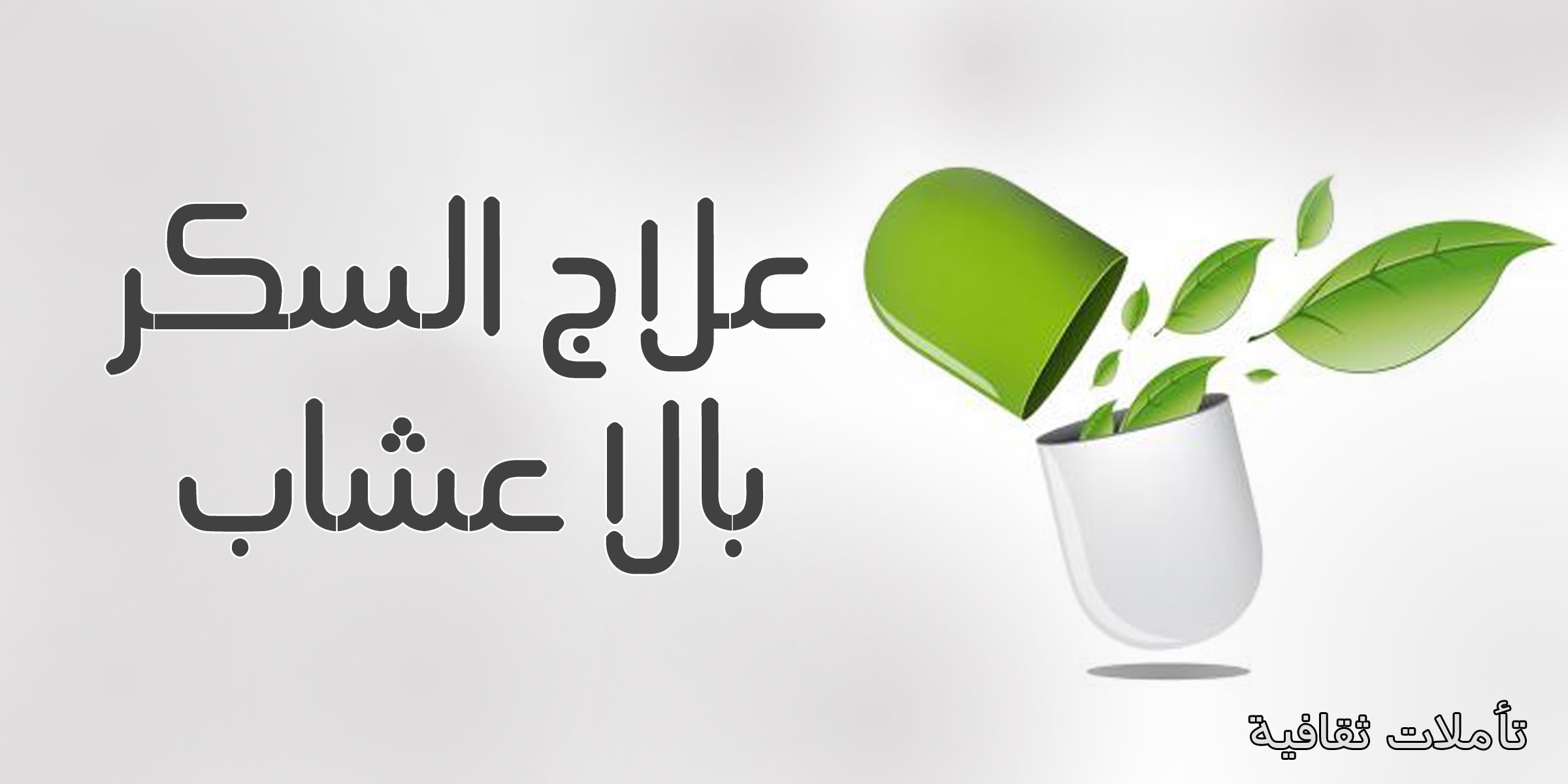 علاج مرض السكري , تعرف على العلاج المناسب لمرض السكري