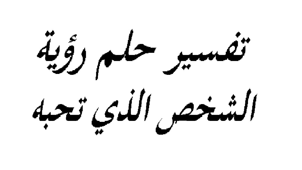 حلمت بشخص احبه , معنى الاحلام وتفسيرها