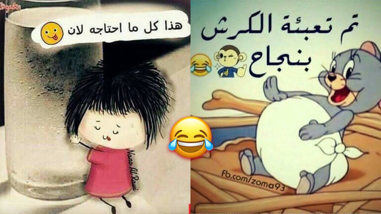 رمزيات مضحكه , صور منوعة للضحك والفرفشة