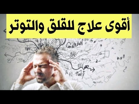 علاج التوتر والقلق والخوف , افضل انواع العلاجات المفيدة للخوف