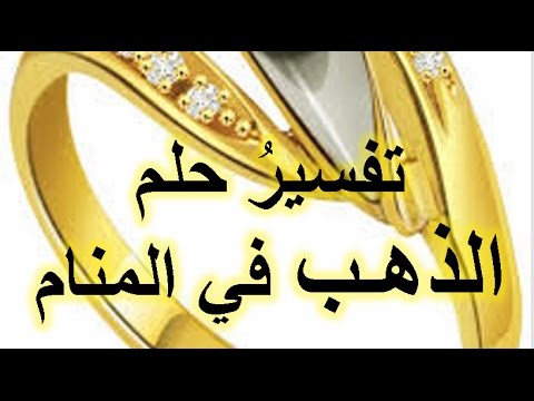 رؤية ذهب في المنام - الفرق بين الاحلام والرؤيا 14954 1