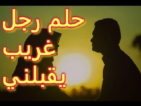 تفسير حلم الزنا مع رجل معروف - تفسيرات الاحلام وما تقال 16088