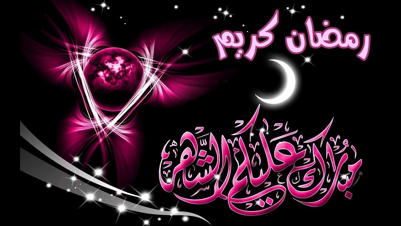 تهاني شهر رمضان 6017