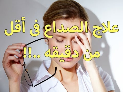 علاج وجع الراس من الخلف , ابسط العلاجات المناسبة لوجع الراس