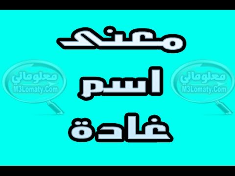 ما معنى اسم غادة , اروع واجمل الاسماء الجميلة