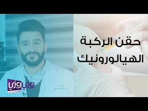 حقن الهيالورونيك اسيد للركبة - فائدة الحقن لالتهاب المفاصل 15028