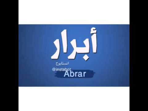 معنى اسم ابرار , اجمل الاسماء وصفات الشخص