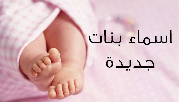 اسماء بنات جميله , اجمل اسامي البنات