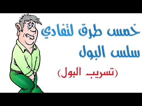 علاج سلس البول - اسباب مرض البول اللا ادارى 16035 1