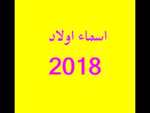 اسماء اولاد 2024 , احدث اسماء المواليد الذكور