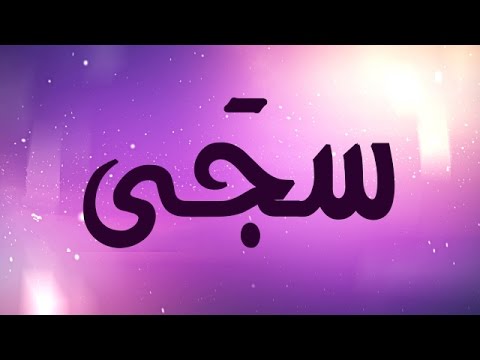 معنى سجى - مرادف اسم سجى و معناه 3831 2