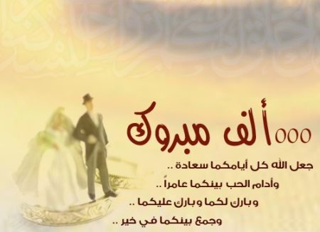 عبارات تهنئه للعروس قصيره , اجمل مباركات للعروس