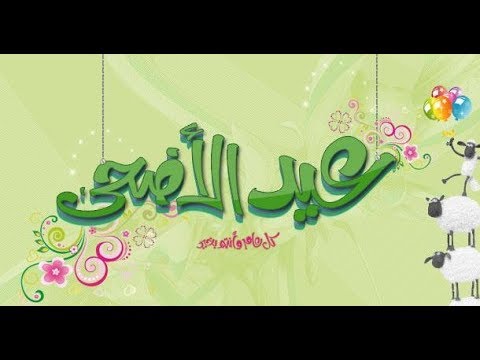 تهنئة بعيد الاضحى المبارك - اروع التهانى فى عيد الاضحى 16098 3